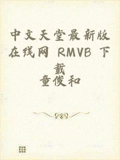中文天堂最新版在线网 RMVB 下载